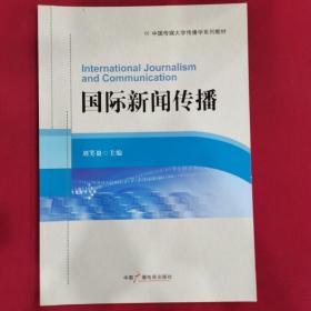 国际新闻传播/中国传媒大学传播学系列教材