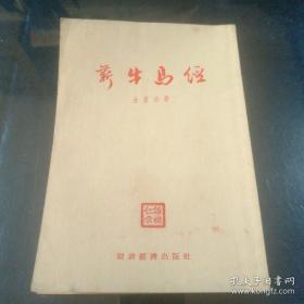 新牛马经(前有郭沫若的题词手迹2页)繁体竖版.1955年1版上海2印