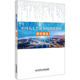 中国人工智能领域创新创业研究报告(2021-2022) 9787523503607 科学技术部火炬高技术产业开发中心 科学技术文献出版社