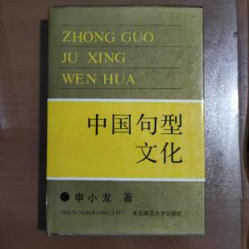 中国句型文化