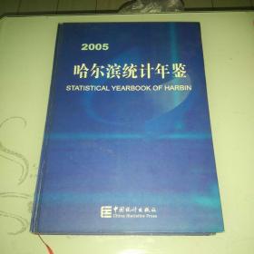 哈尔滨统计年鉴 2005