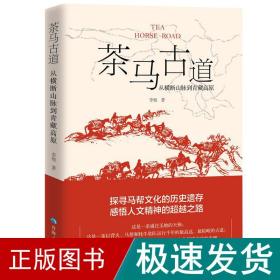 茶马古道(从横断山脉到青藏高原) 中国历史 李旭 新华正版