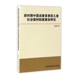全新正版 新时期中国适度普惠型儿童社会福利制度建设研究 戴建兵 9787542768230 上海科普
