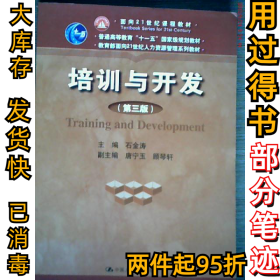 培训与开发（D三版）石金涛9787300177687中国人民大学出版社2013-07-01