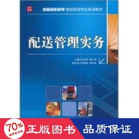 配送管理實務(石納芳)/高職高專物流管理專業規劃教材 大中專公共社科綜合 石納芳 姜小明 新華正版