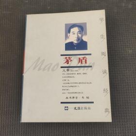 學生閱讀經典.茅盾