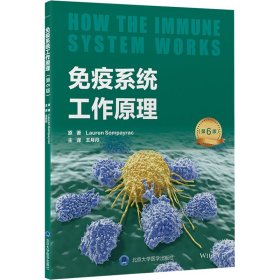 免疫系统工作原理(第6版)