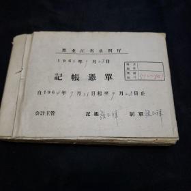 60年代黑龙江省水利厅记账凭单一本（各种票据）