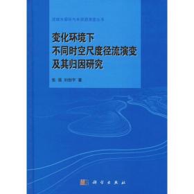 变化环境下不同时空尺度径流演变及其归因研究张强,刘剑宇2019-07-01