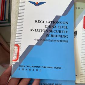 中国民用航空安全检查规则 1999年