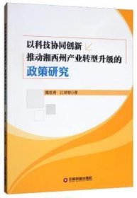 以科技协同创新推动湘西州产业转型升级的政策研究  9787504767561 戴恩勇 中国财富出版社