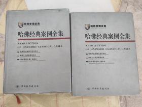 哈佛经典案例全集1  2两册合售