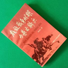 解放战争时期内蒙古骑兵【中华古籍书店.历史类】【T37】