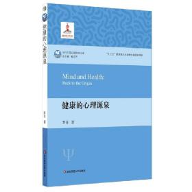 健康的心理源泉/当代中国心理科学文库