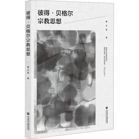 【正版新书】 彼得·贝格尔宗教思想 曹义昆 社会科学文献出版社