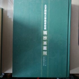 北京师范大学图书馆藏稿抄本丛刊 第41册