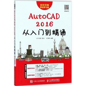 新华正版 AutoCAD 2016从入门到精通 刘秀彬 编著 9787115470089 人民邮电出版社 2018-04-01