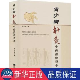 肖少卿针灸治验荟萃 方剂学、针灸推拿 肖少卿 新华正版