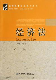 经济法/法律硕士精品教材系列