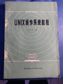 UNIX操作系统教程