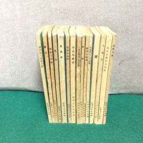 数学基础知识丛书 （ 15册合售，85—9品）