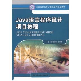 新华正版 Java语言程序设计项目教程 班娅萌//武雪芳 9787300138879 中国人民大学出版社