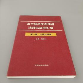 水土保持生态建设法规与标准汇编 第一卷 法律法规卷