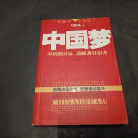 中国梦：中国的目标、道路及自信力（修订版）