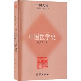 中国医学史 医学综合 陈邦贤 新华正版