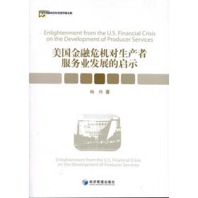 新华正版 美国金融危机对生产者服务业发展的启示 杨玲 9787509611944 经济管理出版社