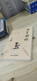 粉墨谢场