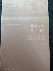 其命维新 永立潮头--深圳职业技术学院文化育人研究与实践