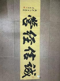 诚信经营 书法作品 书法真迹