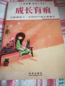 成长有痕·意林：影响孩子一生的89个成长故事