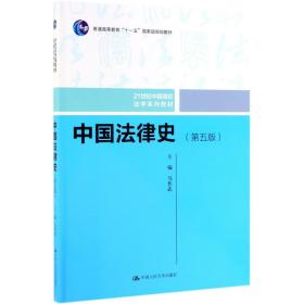 中国法律史(第5版21世纪中国高校法学系列教材)
