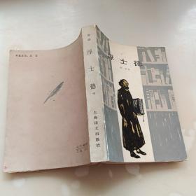 浮士德，下