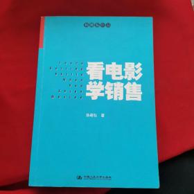 看电影学销售