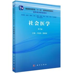 社会医学（第3版） 大中专理科医药卫生 卢祖洵