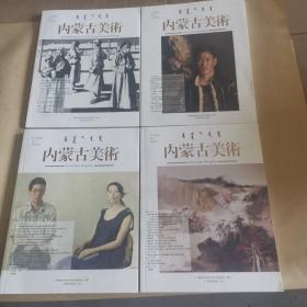 内蒙古美术（2018全年季刊4本合售）