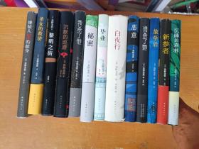 秘密，白夜行，毕业，谁杀了她，放学后，恶意，新参者，圣女的救济，黎明之街，嫌疑人x的现身，我杀了他，沉默的巡游13本合售，全部精装 包邮
