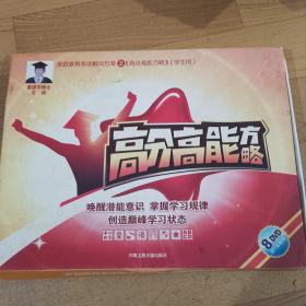 高分高能方略（盒裝8張DVD1本書）
