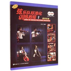 全新正版 弦乐队标准化训练教程(1钢琴伴奏原版引进) 常林 9787552305340 上海音乐