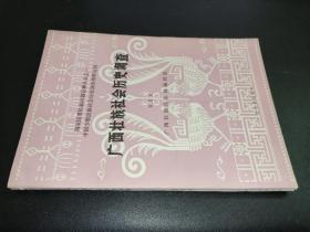 广西壮族社会历史调查（第五册）