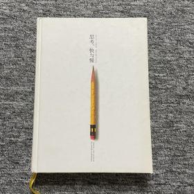 思考，快與慢