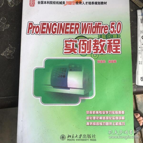 全国本科院校机械类创新型应用人才培养规划教材：Pro/ENGINEER Wildfire 5.0 实例教程