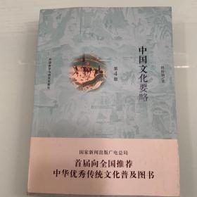 中国文化要略(第4版)