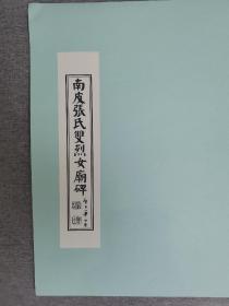 【影印本】：华世奎书，南皮张氏双烈女庙碑