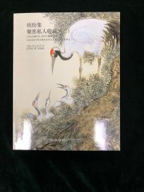 中国嘉德 2022年春季拍卖会 缤纷集 聚集私人收藏二 图录