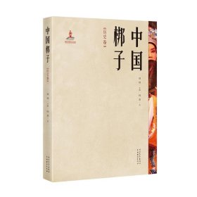 【正版书籍】中国梆子:::历史卷