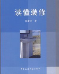 读懂装修 徐道安 中国建筑工业出版社 2006年11月01日 9787112084456